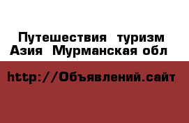 Путешествия, туризм Азия. Мурманская обл.